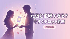 元彼と復縁できる？可能性を今すぐタロットで診断【完全無料】