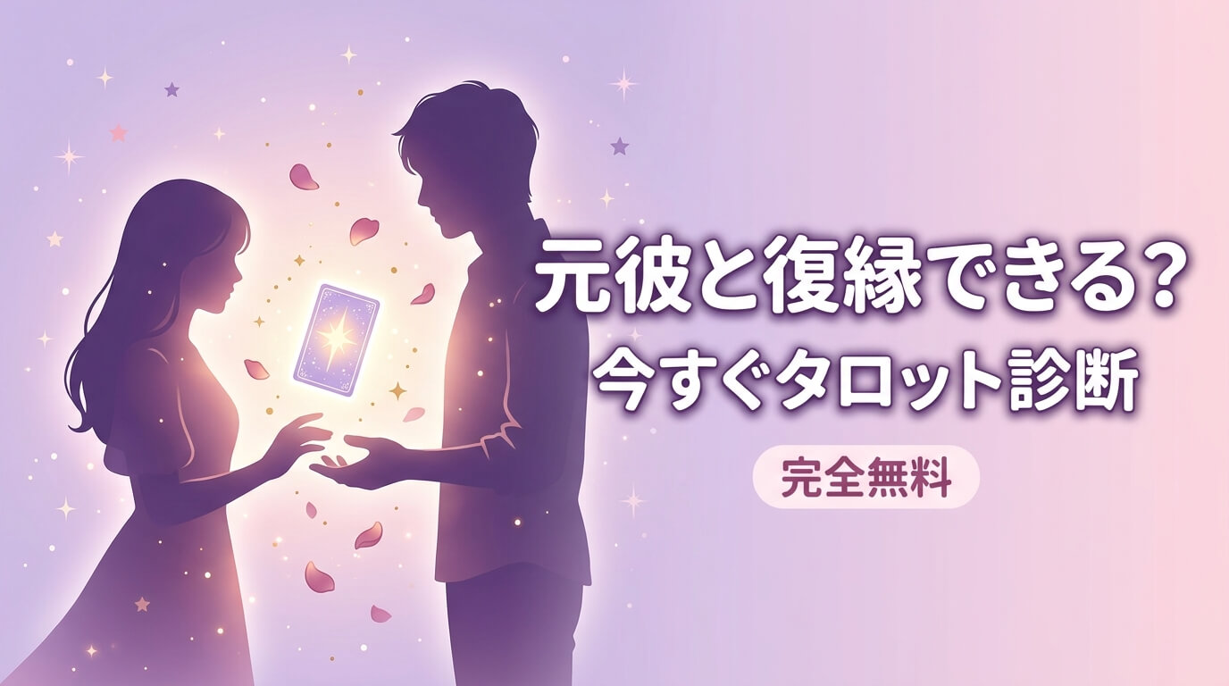 元彼と復縁できる？可能性を今すぐタロットで診断【完全無料】