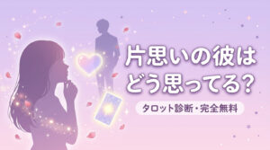 片思いの彼はどう思ってる？彼の気持ちをタロットで診断【完全無料】