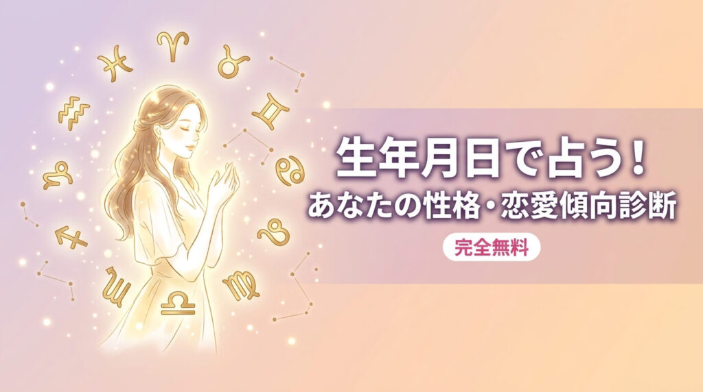生年月日で占う！あなたの性格・恋愛傾向診断【完全無料】