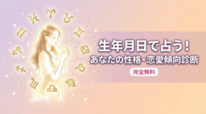 生年月日で占う！あなたの性格・恋愛傾向診断【完全無料】