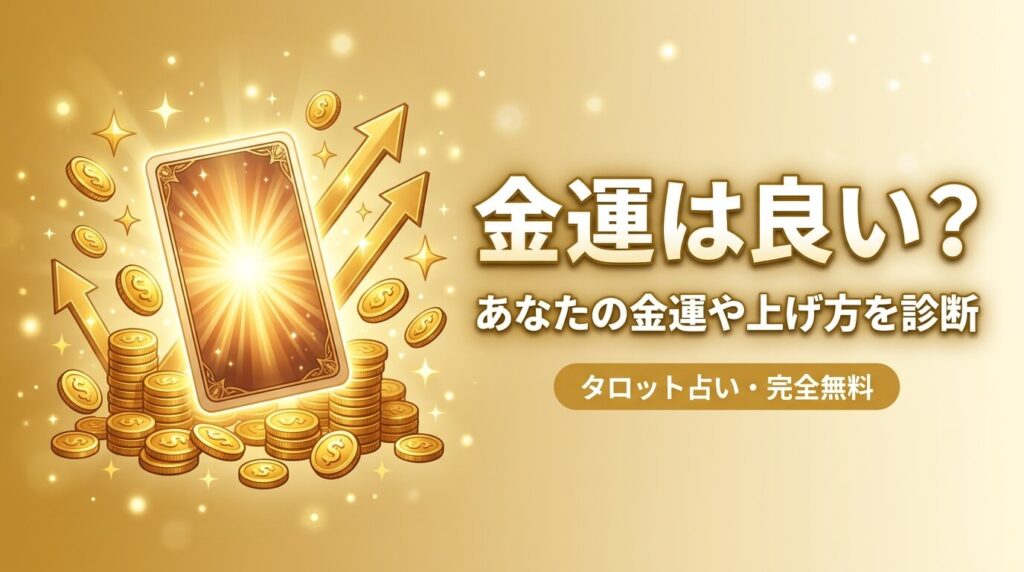 金運は良い？あなたの金運や上げ方をタロットで診断【完全無料】