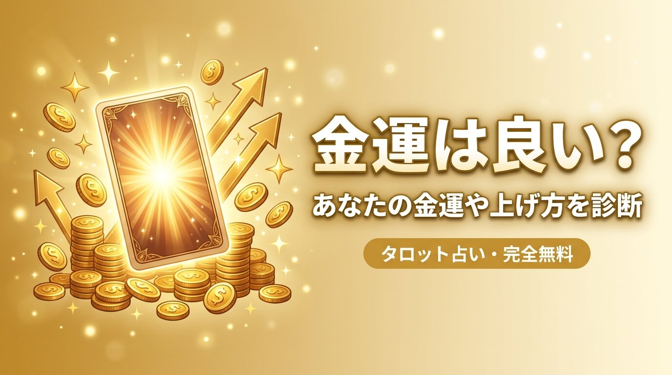 金運は良い？あなたの金運や上げ方をタロットで診断【完全無料】